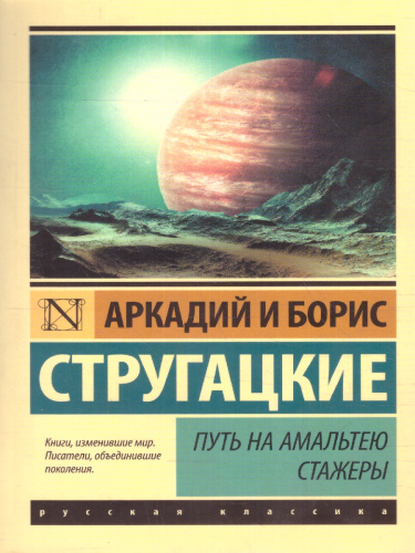 Путь на Амальтею. Стажеры