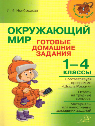 Начальная школа. Окружающий мир 1-4 классы. Готовые домашние задания