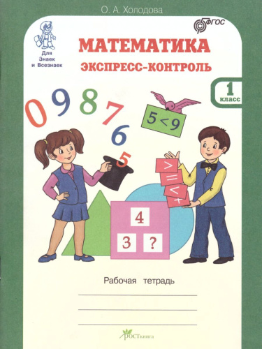 Математика 1 класс. Экспресс-контроль. Рабочая тетрадь