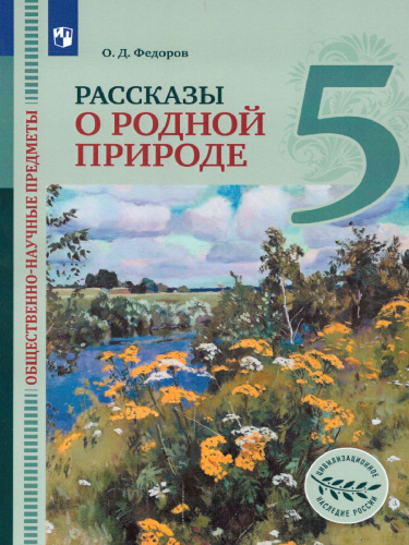 Рассказы о родной природе 5 класс. Общественно-научные предметы. Учебник