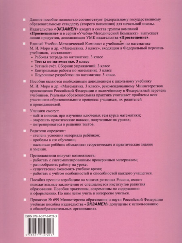 Математика 3 класс. Тесты. К учебнику М. И. Моро. В 2-х частях. Часть 1. ФГОС
