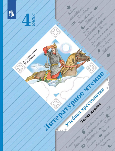 Литературное чтение 4 класс. Учебная хрестоматия. Часть 1 к новому учебному пособию