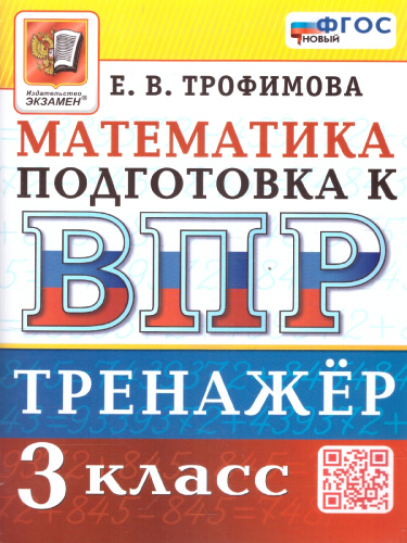 ВПР Математика 3 класс. Тренажер. ФГОС НОВЫЙ