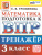 ВПР Математика 3 класс. Тренажер. ФГОС НОВЫЙ ВПР Математика 3 класс. Тренажер. ФГОС НОВЫЙ