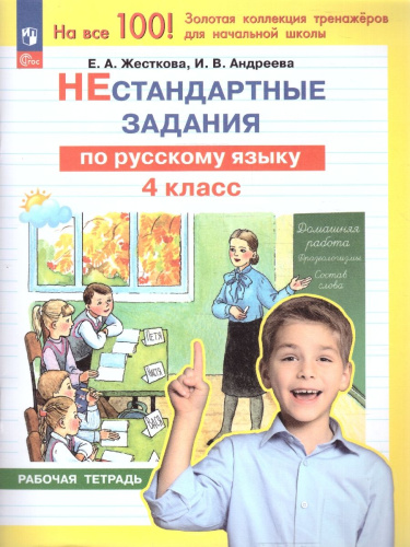 Нестандартные задания по русскому языку 4 класс
