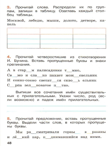 Русский язык. Летние задания. Переходим в 5-й класс. УМК "Школа России"