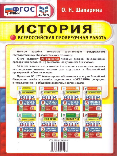 ВПР История 6 класс. Типовые задания. 10 вариантов. ФИОКО СТАТГРАД. ФГОС Новый