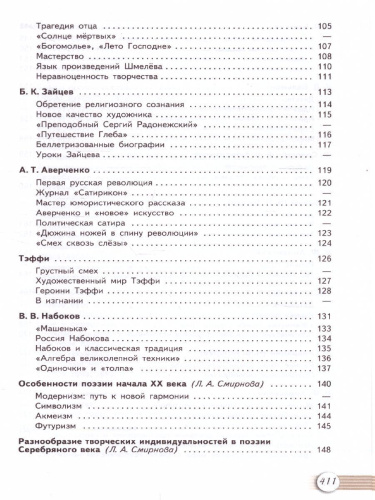 Русская литература 11 класс. Учебник. Часть 1. Базовый уровень