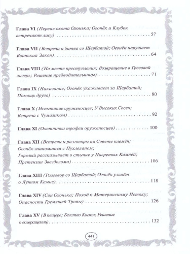 Коты-воители. Золотая коллекция. Стань диким! Огонь и лед (новое оформление)