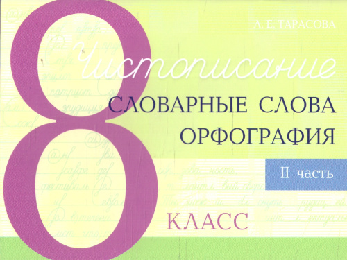 Чистописание. Словарные слова. Орфография 8 класс. Часть 2