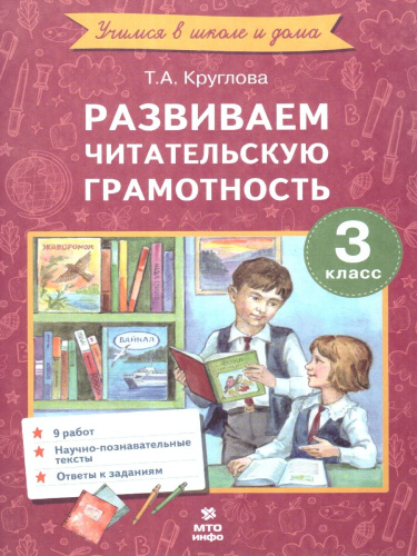 Литературное чтение 3 класс. Развиваем читательскую грамотность