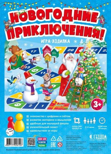 Игра-ходилка с фишками для малышей. Новогодние приключения! 42х29,5 см.