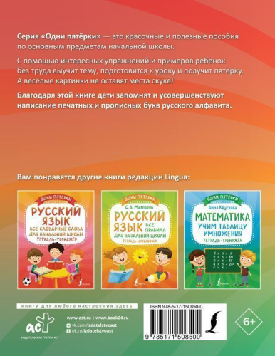 Русский язык: все прописи в одной книге. Тетрадь-тренажёр по письму
