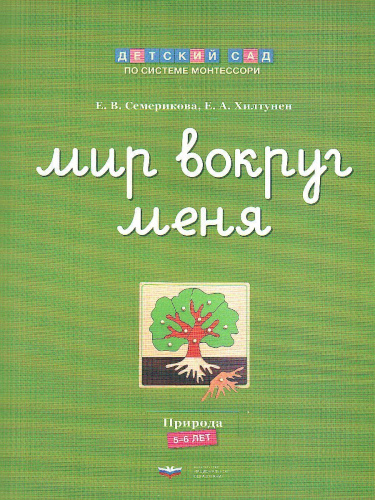 Детский сад по системе Монтессори. Познавательное и речевое развитие : комплект для детей 5-7 лет