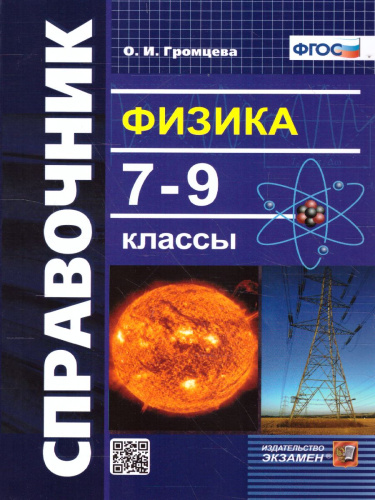 Физика 7-9 класс. Справочник. ФГОС