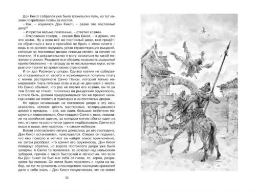 Дон Кихот / Чтение - лучшее учение