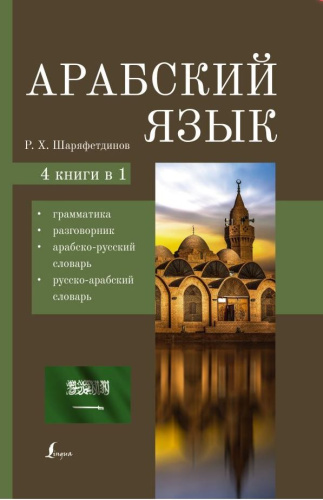 Арабский язык. 4 книги в 1: грамматика, разговорник, арабско-русский и русско-арабский словарь