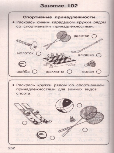 Полный курс подготовки к школе. Для тех, кто идёт в 1 класс