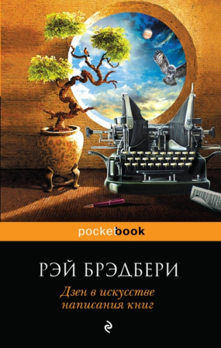 Дзен в искусстве написания книг / Pocket book