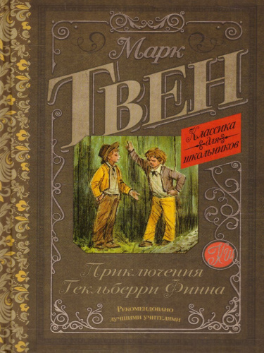 Приключения Гекльберри Финна