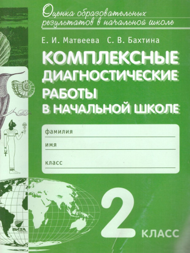 Комплексные диагностические работы в начальной школе 2 класс. Для выпускников начальной школы. ФГОС