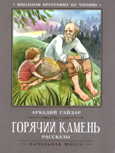Горячий камень Рассказы