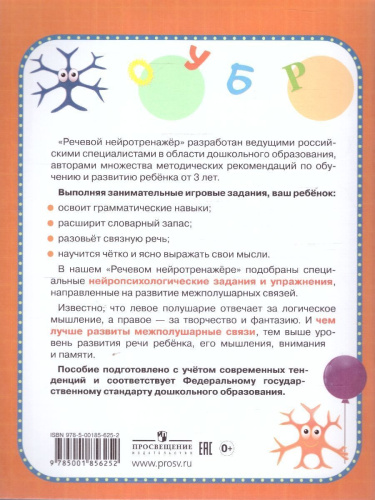 Нейротренажер Речевой. Для детей 3-4 лет