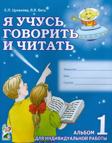 Я учусь говорить и читать. В 3-х частях. Альбом 1