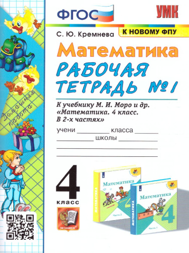 Математика 4 класс. Рабочая тетрадь к учебнику М.И. Моро. Часть 1 (к новому ФПУ). ФГОС