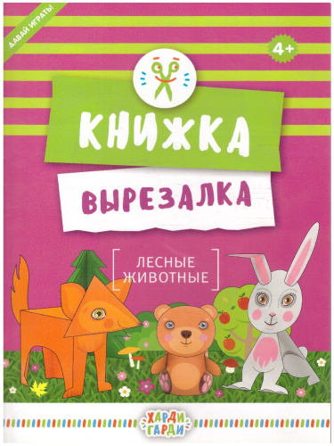 Книжка-вырезалка "Лесные животные"