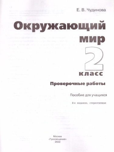 Окружающий мир 2 класс. Проверочные работы