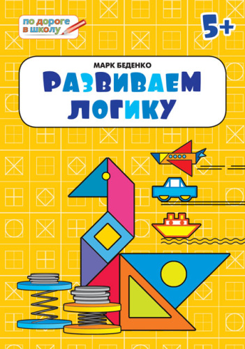 По дороге в школу. Развиваем логику: тетрадь для детей 5-6 лет