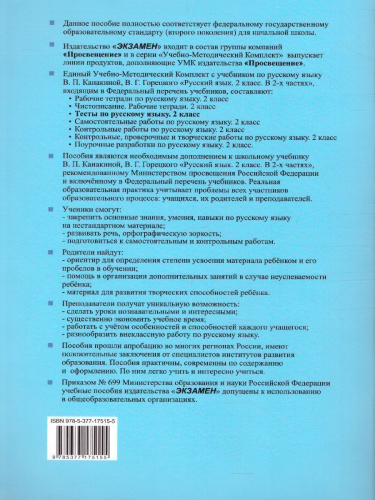 Русский язык 2 класс. Тесты (к новому ФПУ). Часть 2. ФГОС