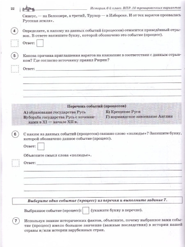 ВПР История 6 класс. 10 тренировочных вариантов. ФГОС