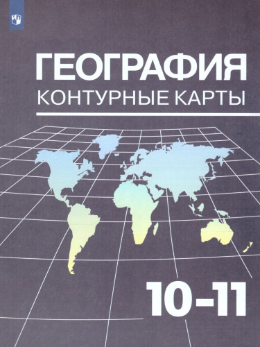 География 10-11 класс. Контурные карты. К учебнику Максаковского
