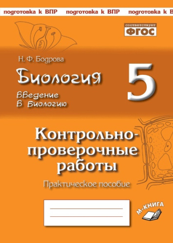Биология 5 класс. Введение в биологию. Контрольно-проверочные работы по учебнику Н. И. Сонина, В. Б. Захарова