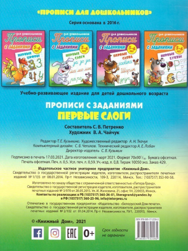 Прописи для дошкольников. Первые слоги 5-6 лет