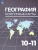 География 10-11 класс. Контурные карты. К учебнику Максаковского