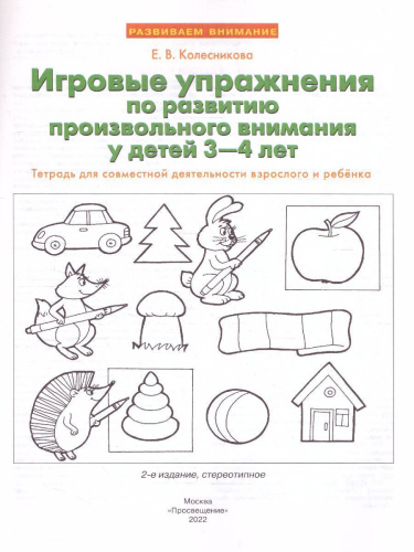 Игровые упражнения по развитию произвольного внимания у детей 3-4 лет. ФГОС ДО