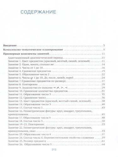 Развитие математических представлений 6-8 лет. Конспекты занятий КРО. ФГОС