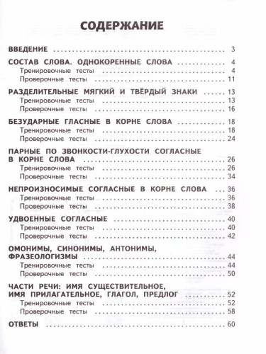 Русский язык 2 класс. Обучающие и контрольные тесты. ФГОС