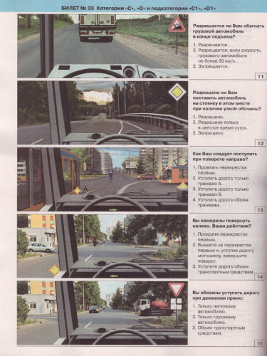Экзаменационные билеты для приема теоретических экзаменов на право управления транспортными средствами категорий C, D и подкатегорий C1 и D1 с изменениями