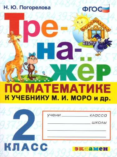 Тренажер по Математике 2 класс. К Учебнику МОРО. ФГОС