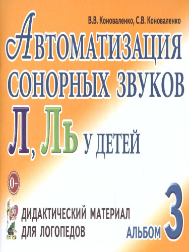Автоматизация сонорных звуков Л, Ль у детей. Дидактический материал для логопедов