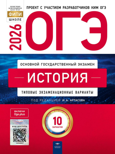 ОГЭ 2026 История: типовые экзаменационные варианты: 10 вариантов