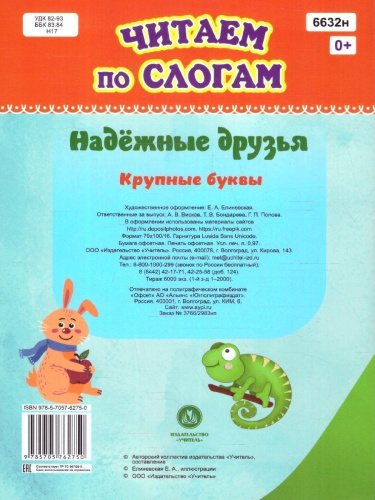 Надёжные друзья. Крупные буквы: слоговой тренажёр