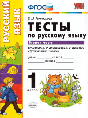 Русский язык 1 класс. Тесты. К учебнику Л. Ф. Климановой. В 2-х частях. Часть 2. ФГОС