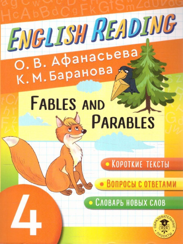 English Reading. Fables and Parables 4 класс. Читаем по-английски