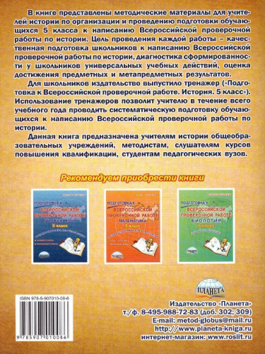 Подготовка к ВПР. История 5 класс. Методическое пособие. ФГОС