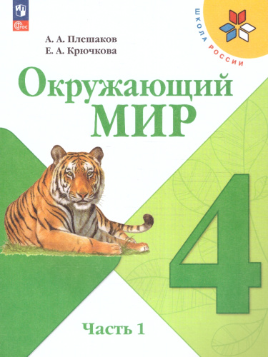 Окружающий мир 4 класс. Учебник в 2-х частях. Часть 1. УМК "Школа России" (ФП2022)